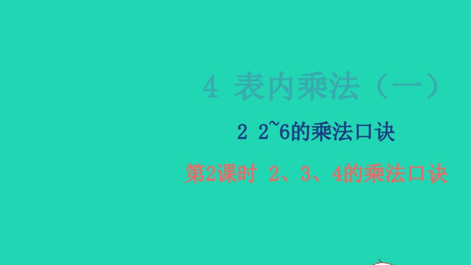 2022二年级数学上册4表内乘法一22_6的乘法口诀第2课时234的乘法口诀教学课件新人教版