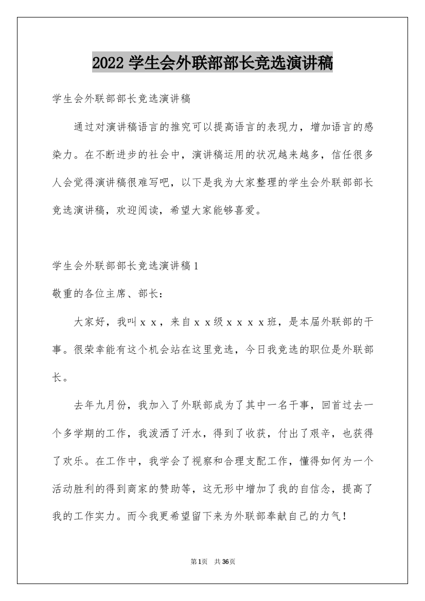 2022学生会外联部部长竞选演讲稿_36