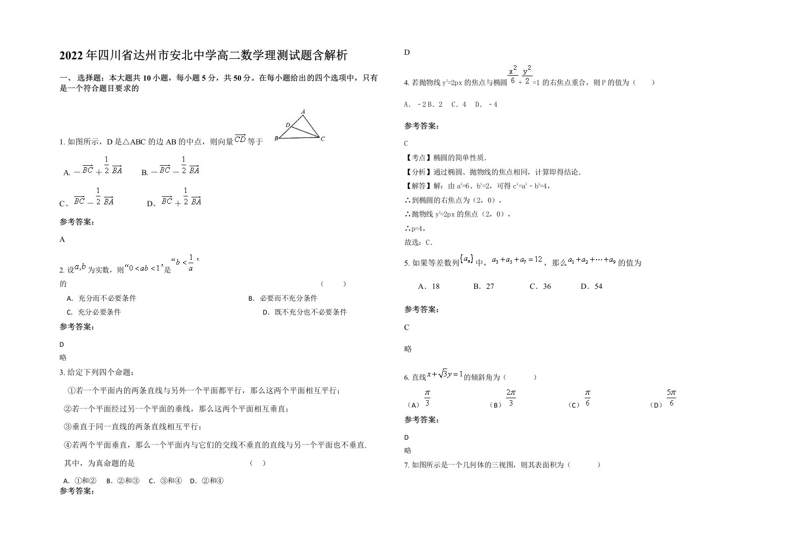 2022年四川省达州市安北中学高二数学理测试题含解析