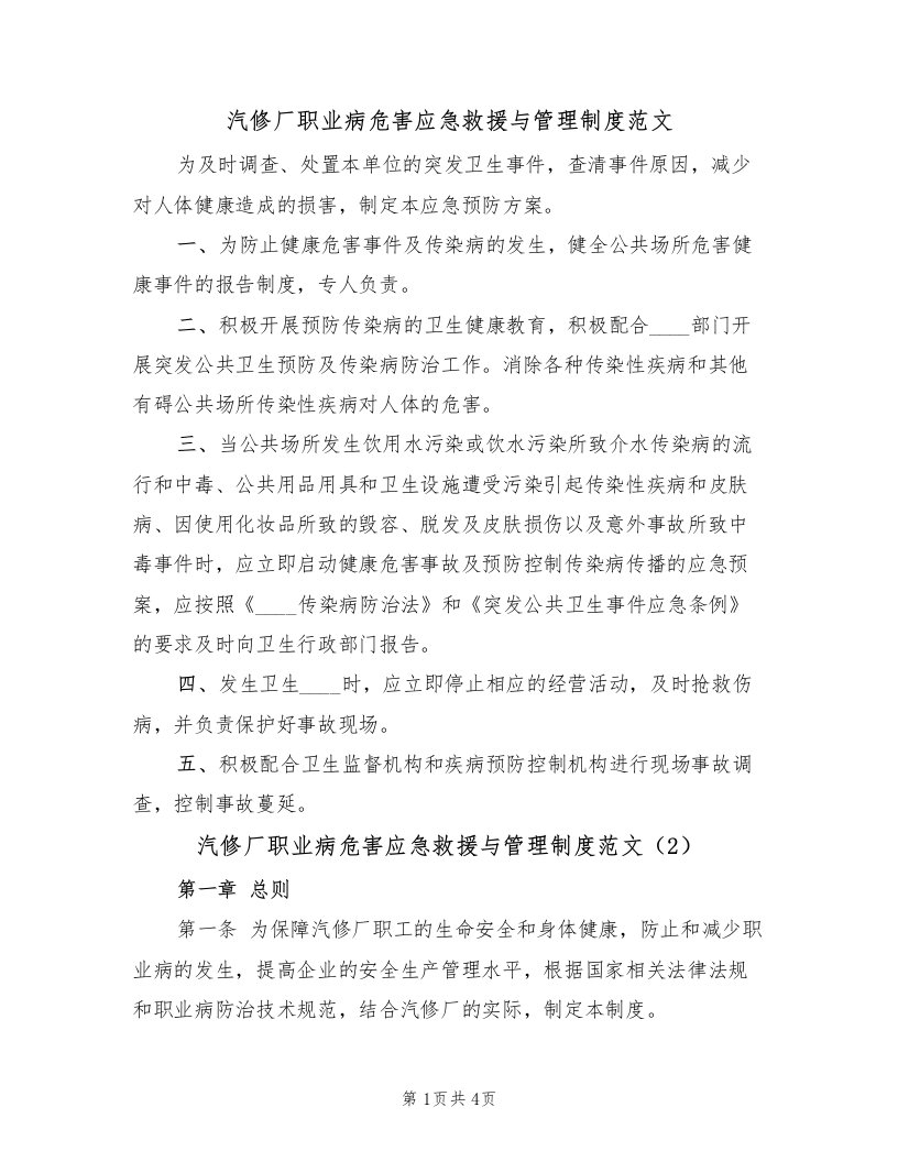 汽修厂职业病危害应急救援与管理制度范文（2篇）