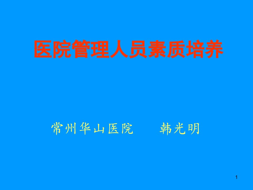 医院管理人员培训ppt课件