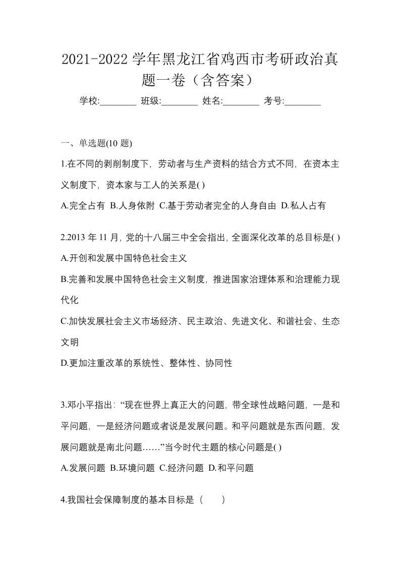 2021-2022学年黑龙江省鸡西市考研政治真题一卷含答案