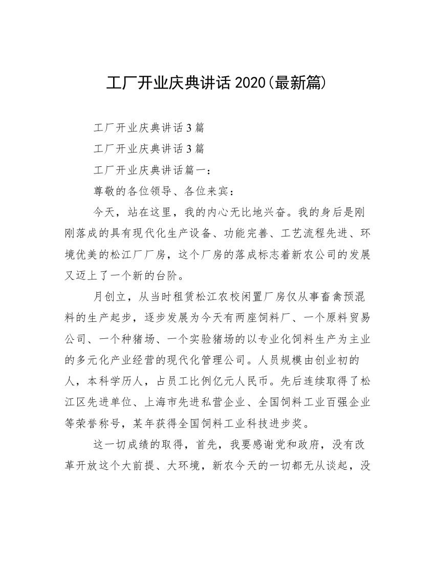 工厂开业庆典讲话2020(最新篇)