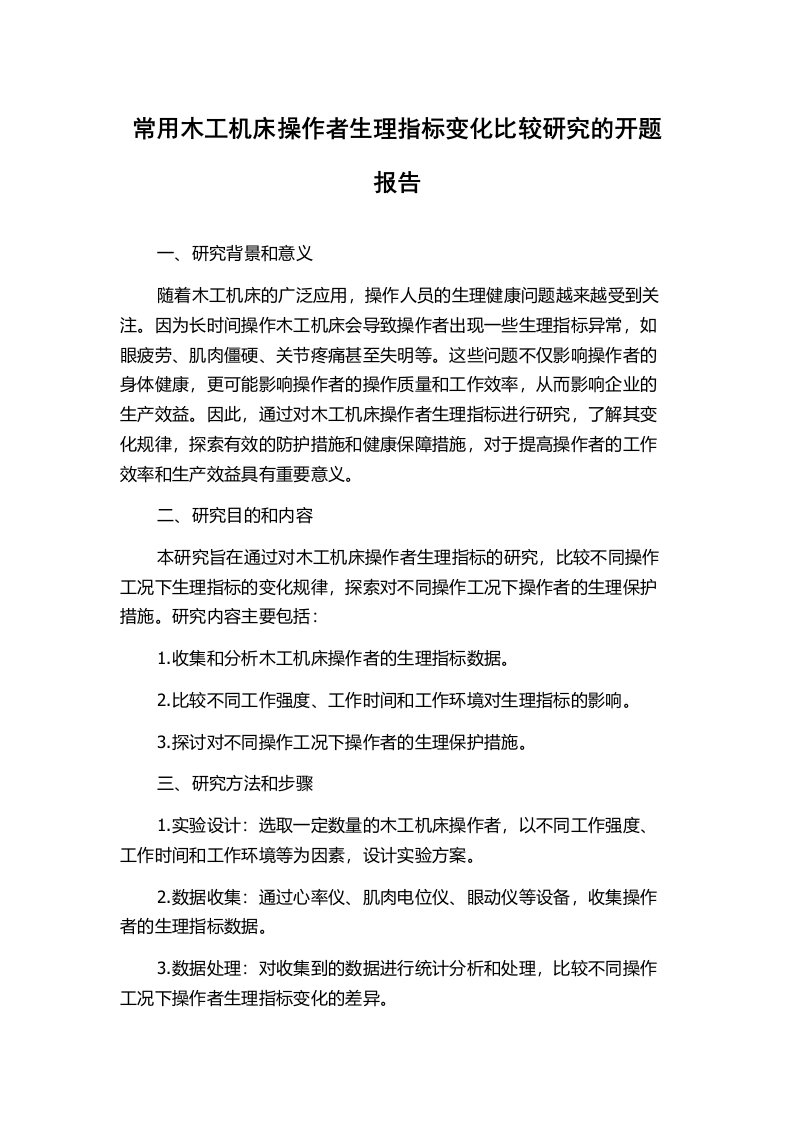 常用木工机床操作者生理指标变化比较研究的开题报告