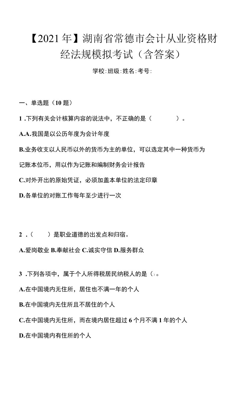 【2021年】湖南省常德市会计从业资格财经法规模拟考试(含答案)