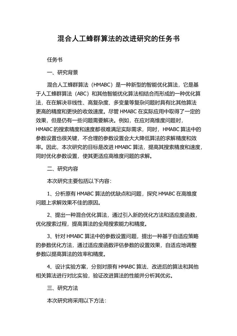 混合人工蜂群算法的改进研究的任务书