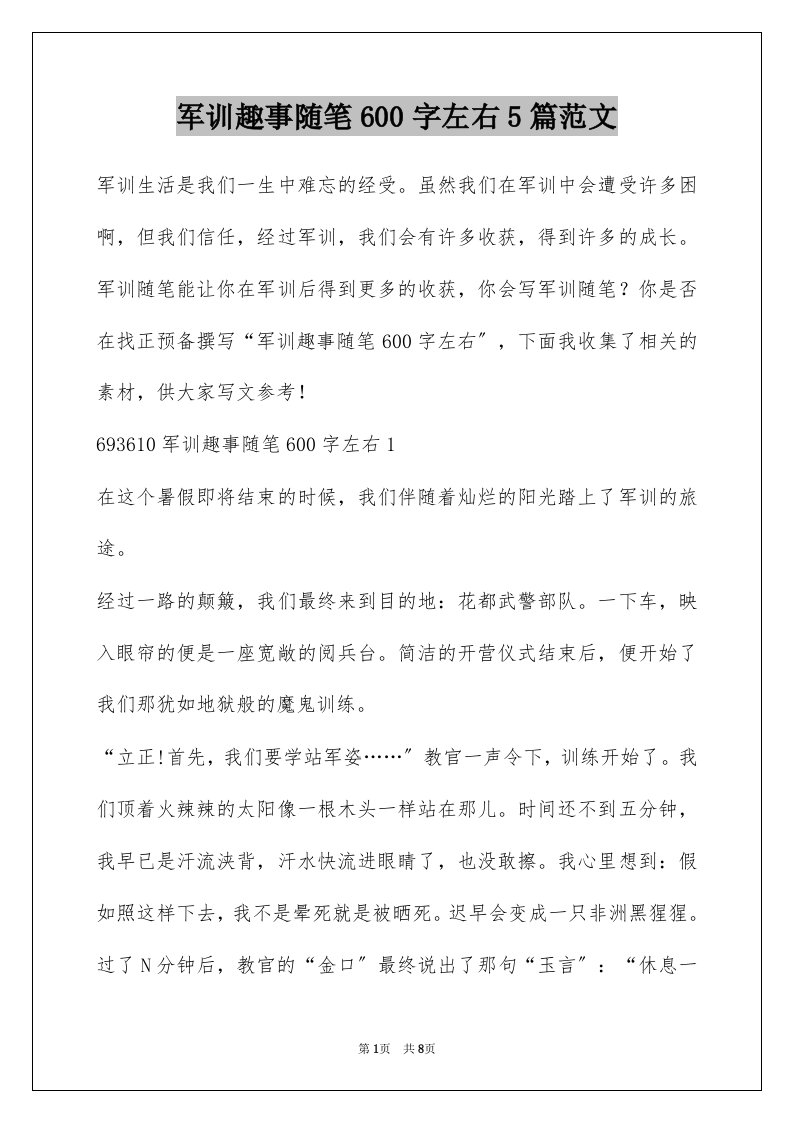 军训趣事随笔600字左右5篇范文