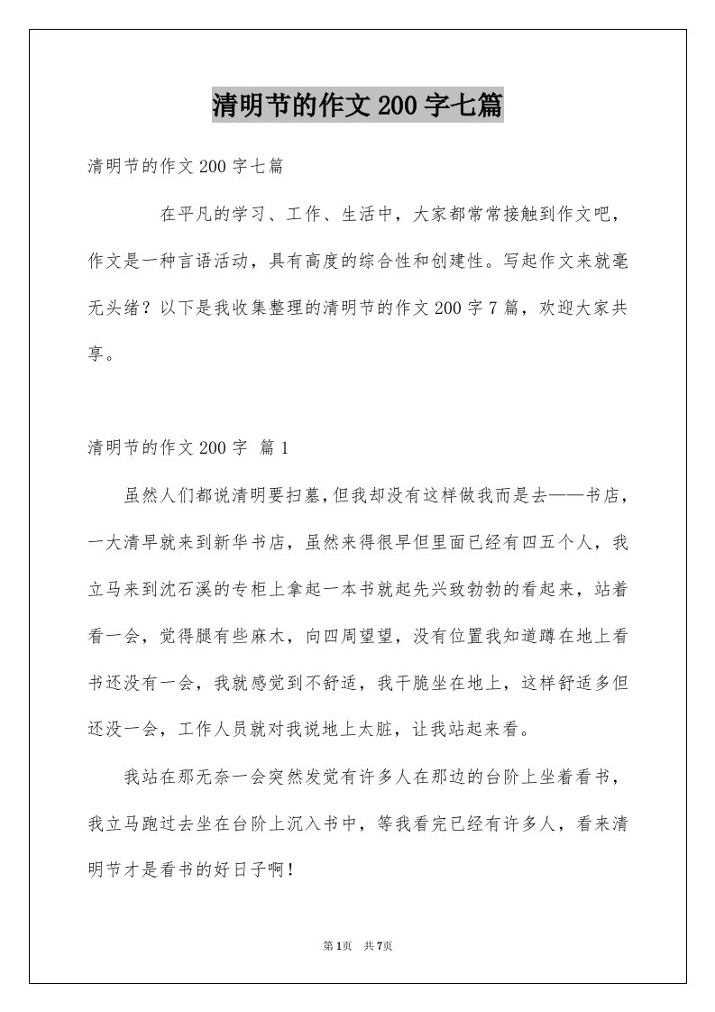 清明节的作文200字七篇例文