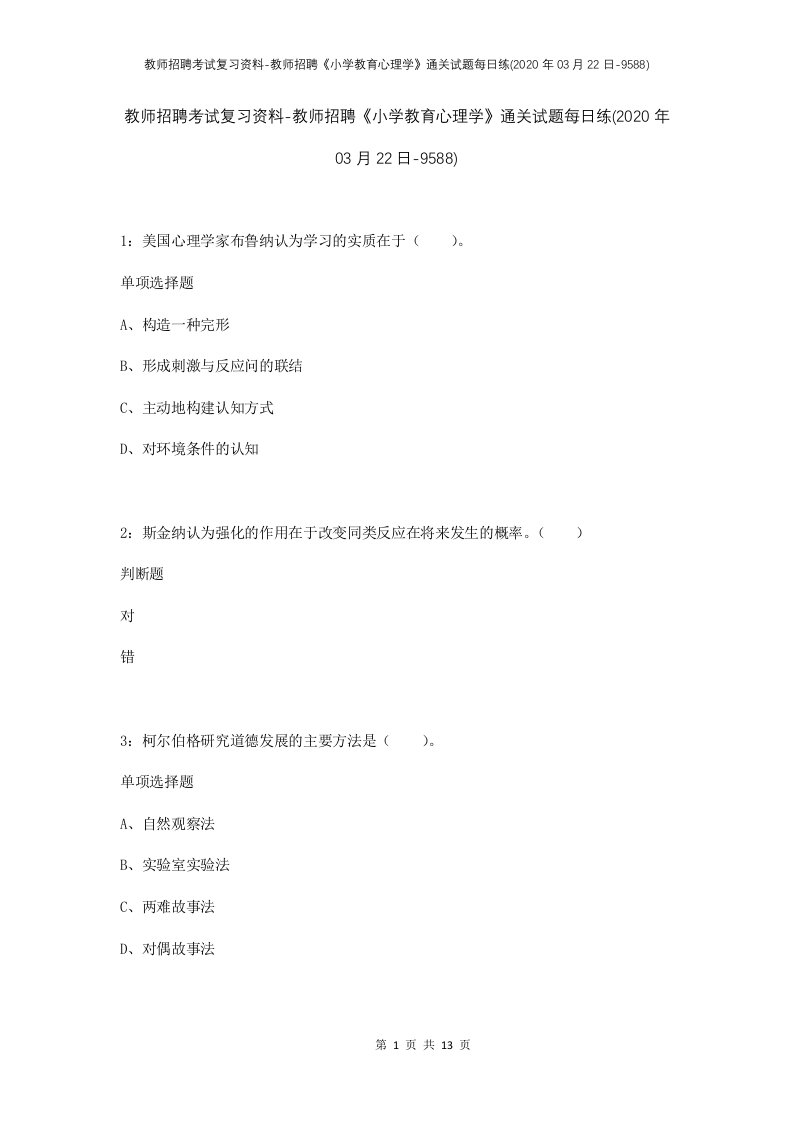 教师招聘考试复习资料-教师招聘小学教育心理学通关试题每日练2020年03月22日-9588