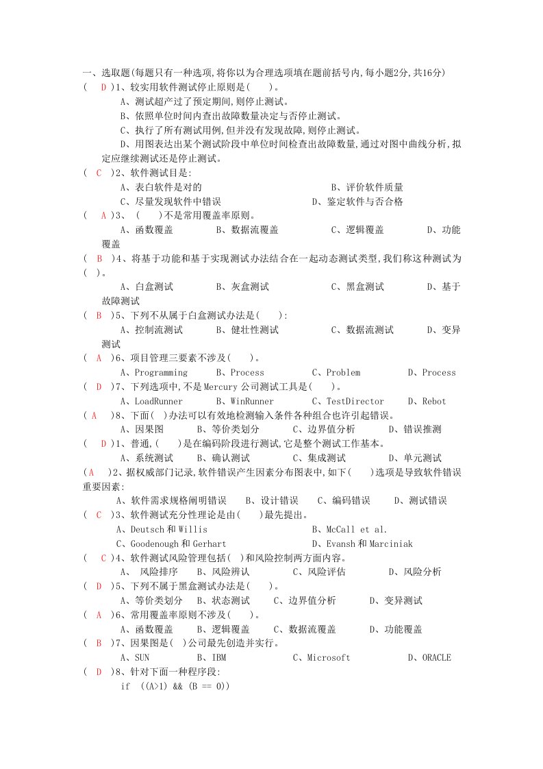 2022年软件测试与质量保证试题参考