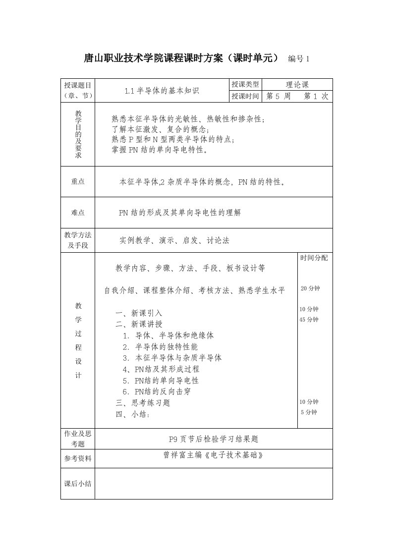 电子技术基础理论课时方案