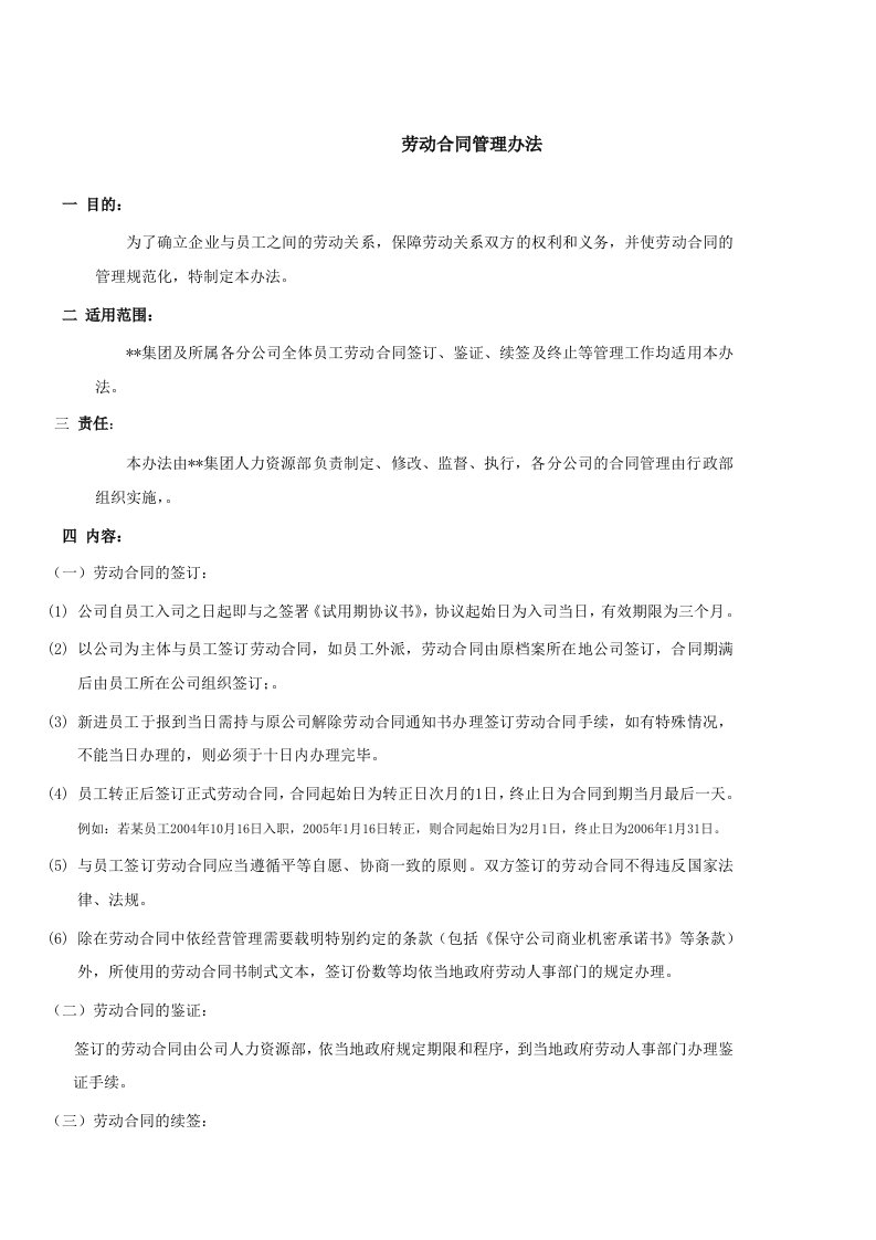 精选某房地产企业员工劳动合同管理办法