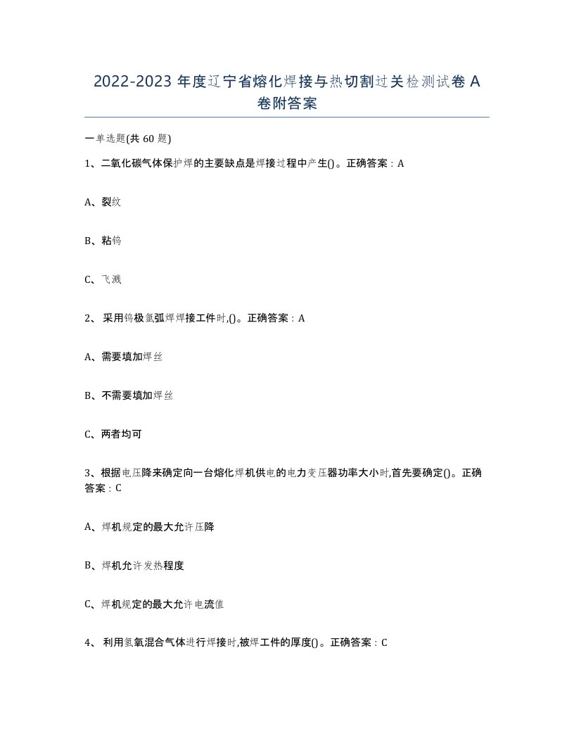 2022-2023年度辽宁省熔化焊接与热切割过关检测试卷A卷附答案