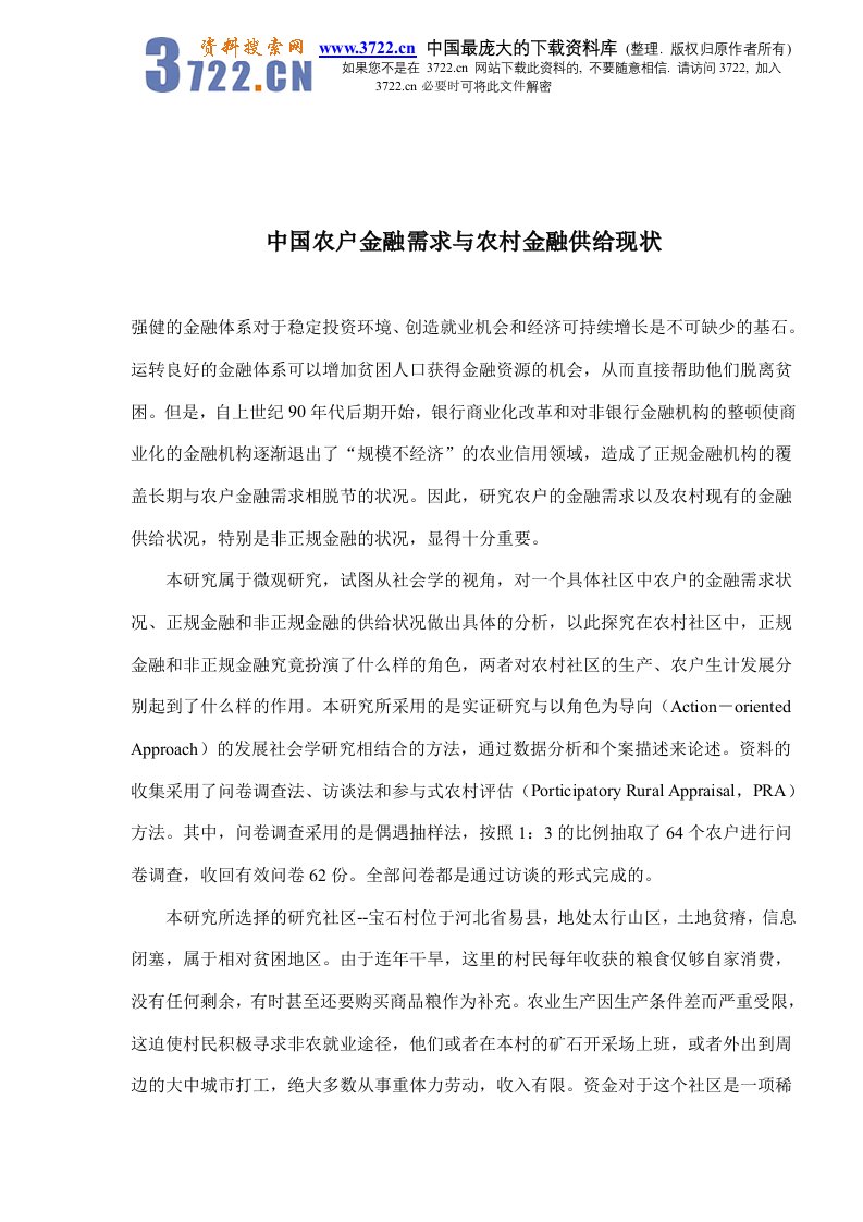 【管理精品】中国农户金融需求与农村金融供给现状(DOC18)