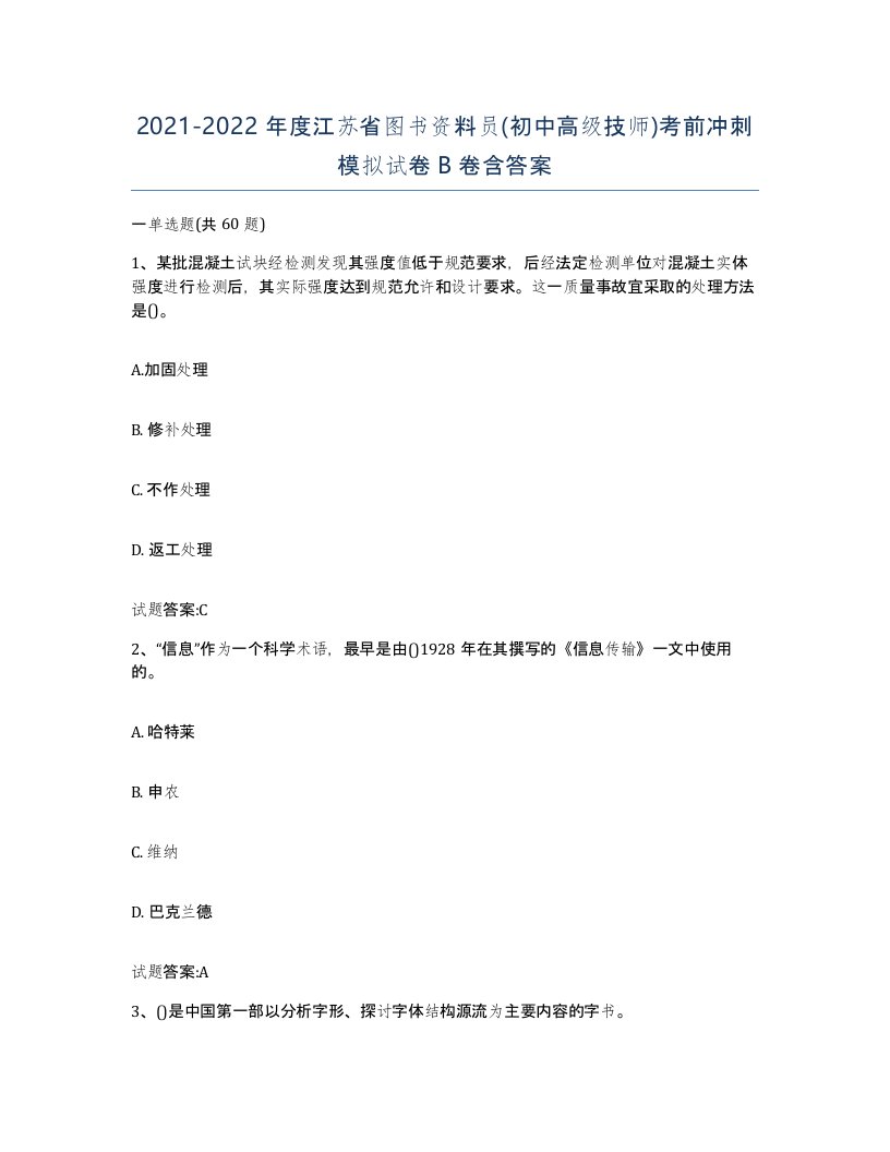 2021-2022年度江苏省图书资料员初中高级技师考前冲刺模拟试卷B卷含答案