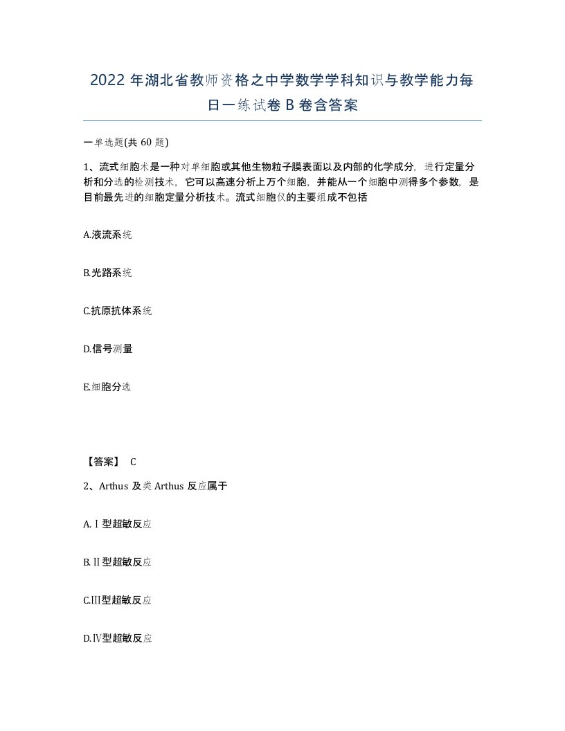 2022年湖北省教师资格之中学数学学科知识与教学能力每日一练试卷B卷含答案