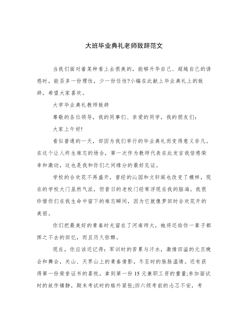 大班毕业典礼老师致辞范文