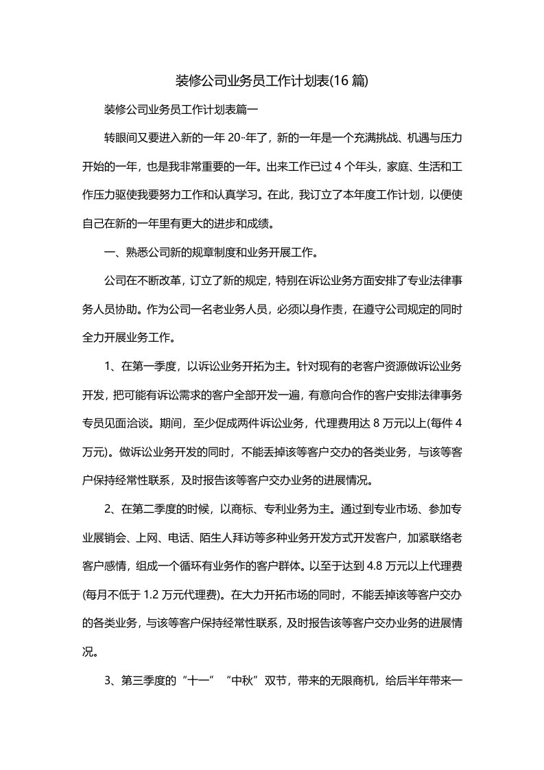 装修公司业务员工作计划表16篇