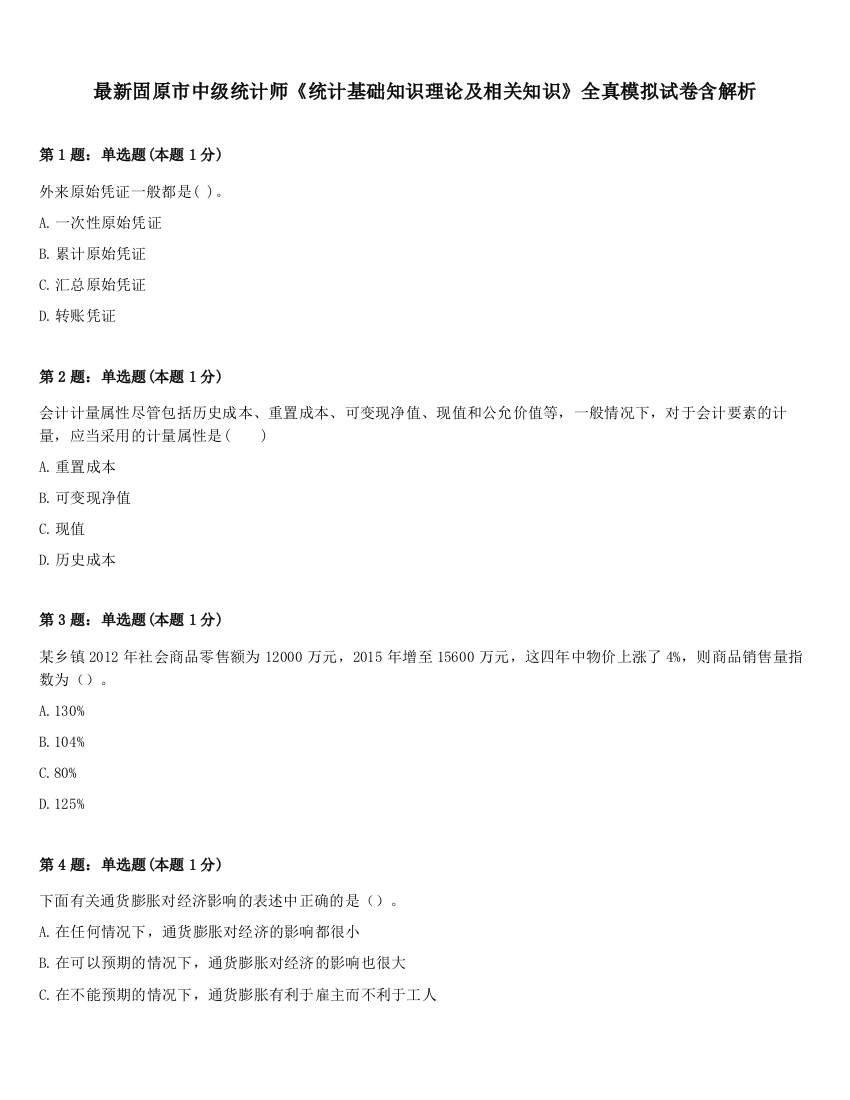 最新固原市中级统计师《统计基础知识理论及相关知识》全真模拟试卷含解析