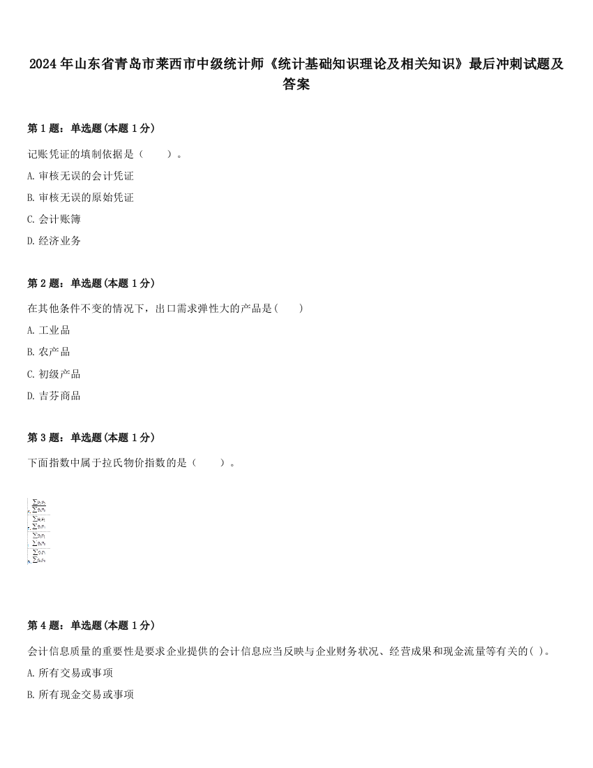 2024年山东省青岛市莱西市中级统计师《统计基础知识理论及相关知识》最后冲刺试题及答案