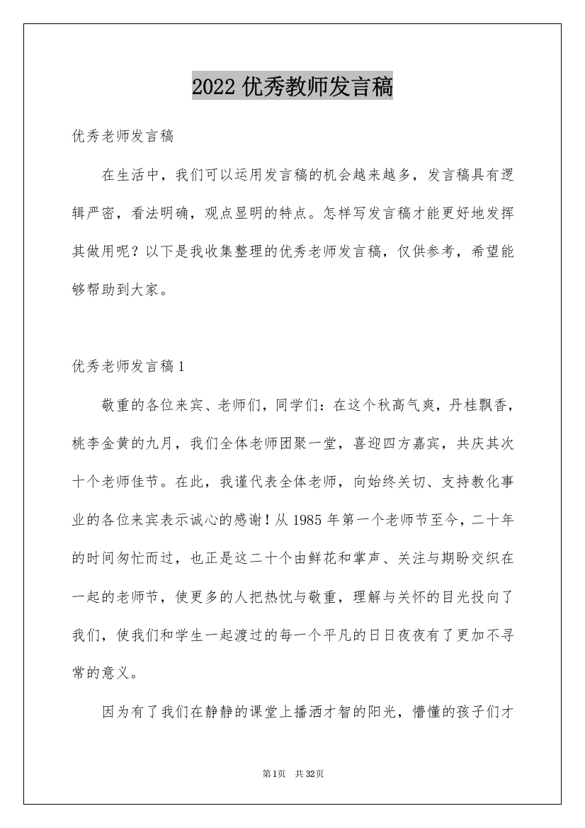 2022优秀教师发言稿_20