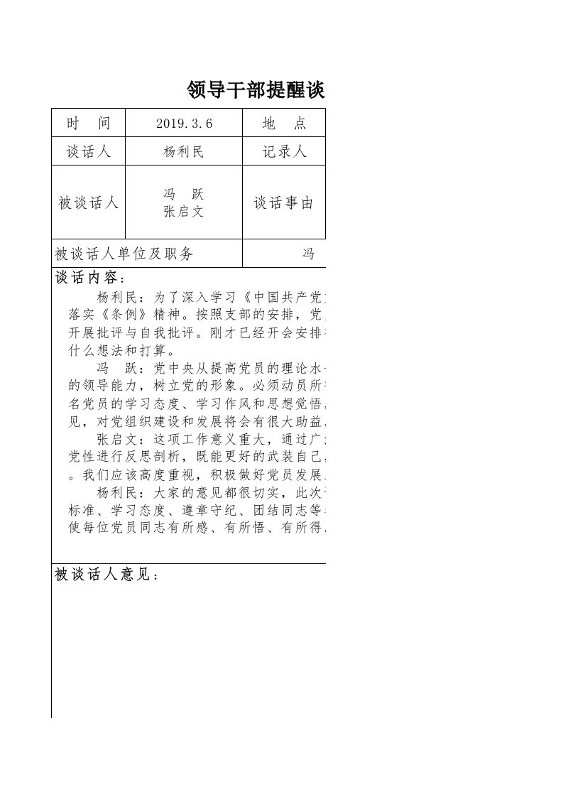 领导干部谈心谈话记录表