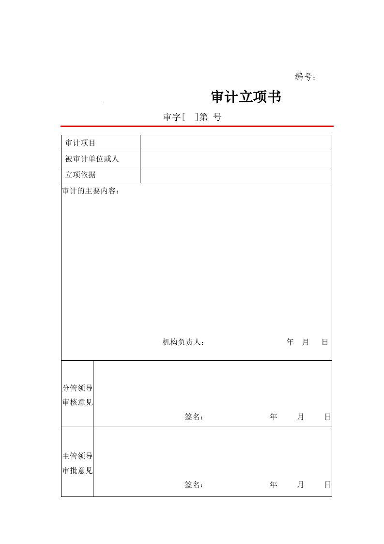 内部审计常用表格文书