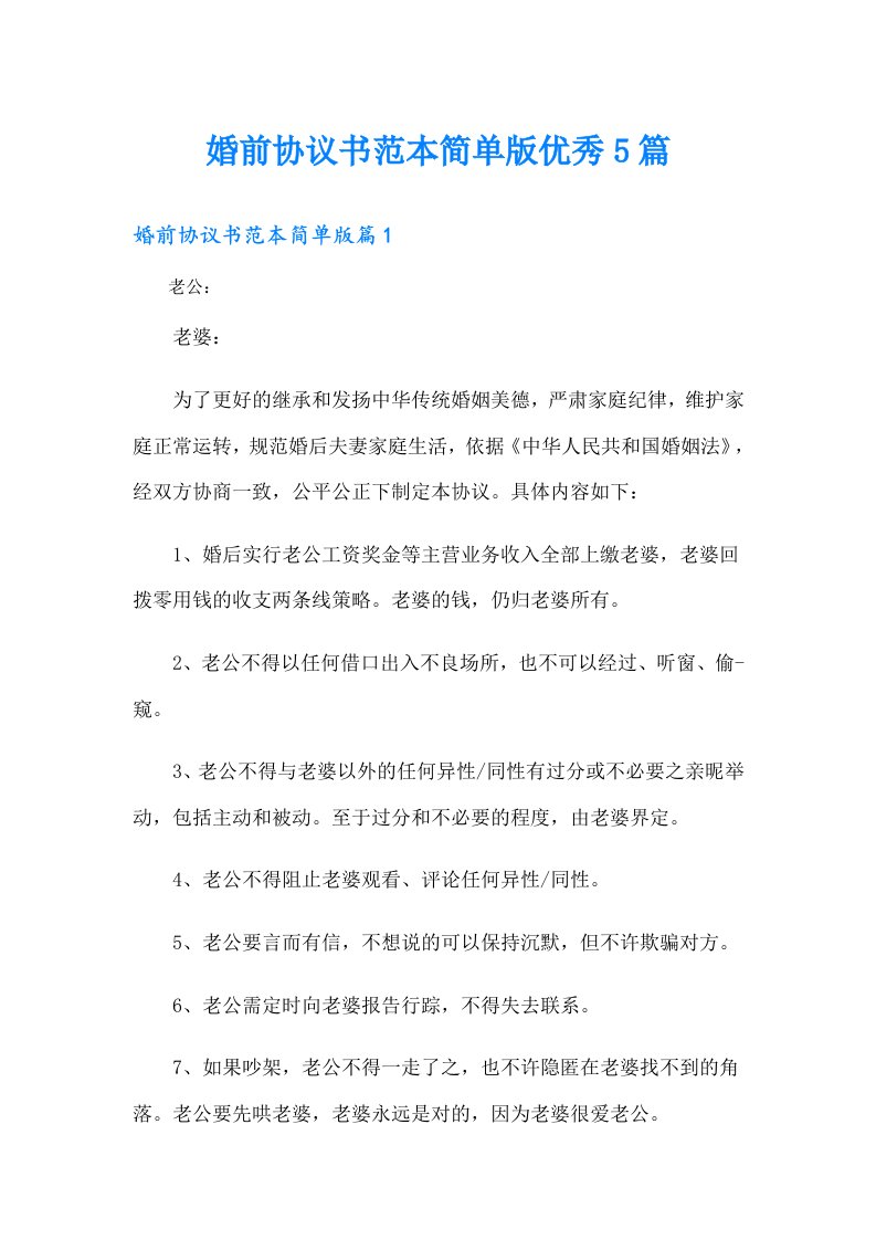 婚前协议书范本简单版优秀5篇