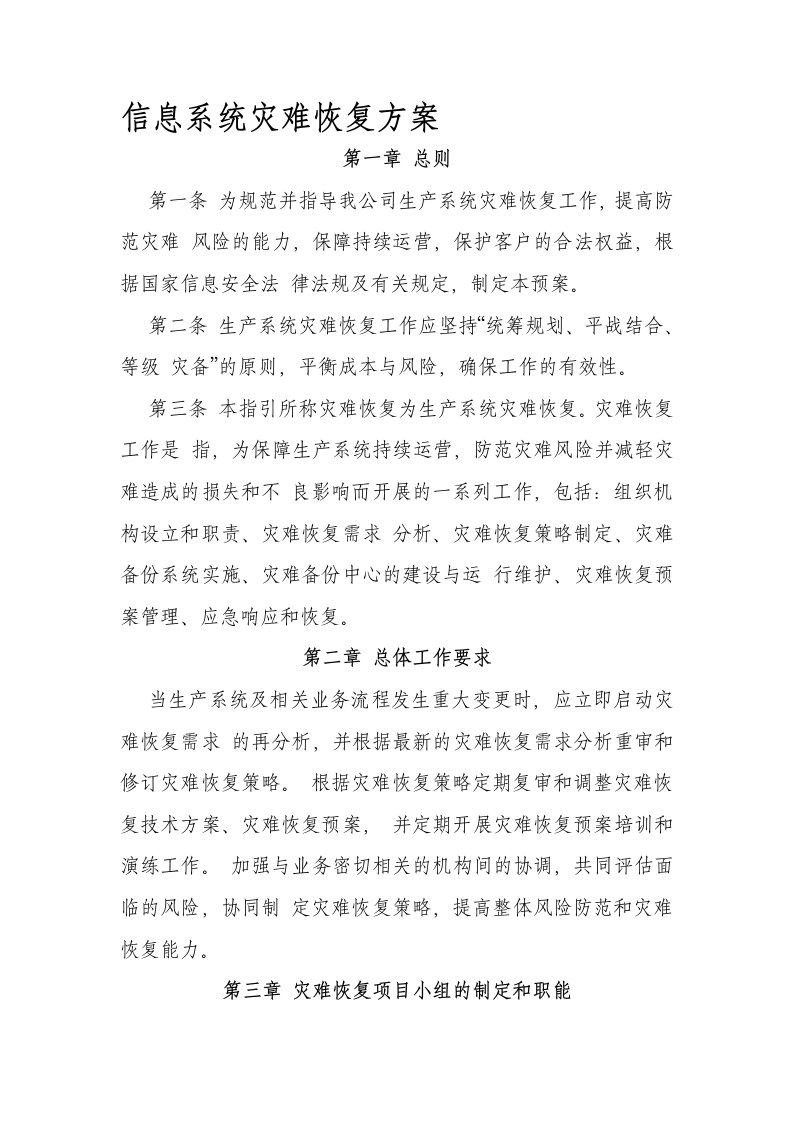 信息系统灾难恢复方案