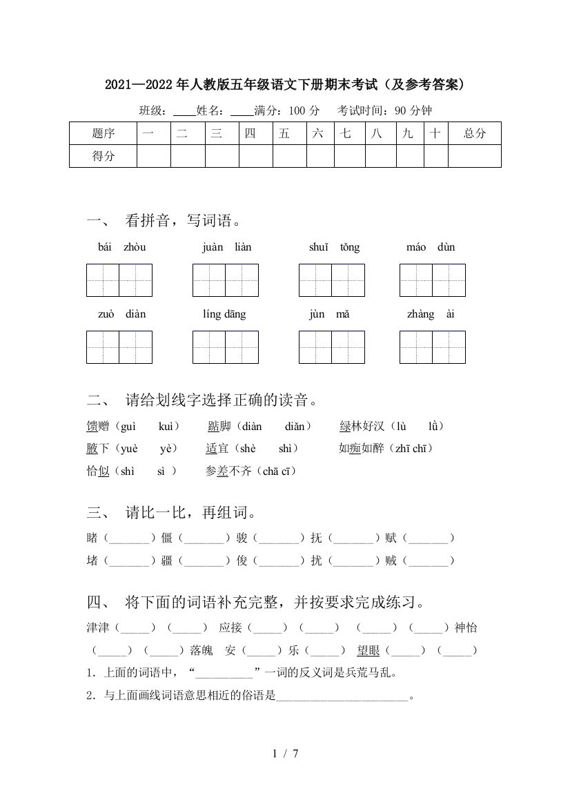 2021—2022年人教版五年级语文下册期末考试(及参考答案)