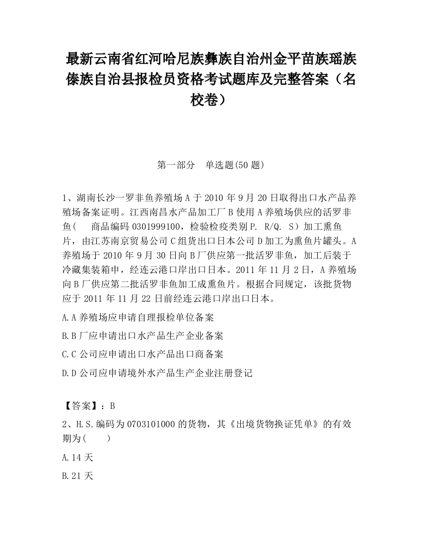 最新云南省红河哈尼族彝族自治州金平苗族瑶族傣族自治县报检员资格考试题库及完整答案（名校卷）