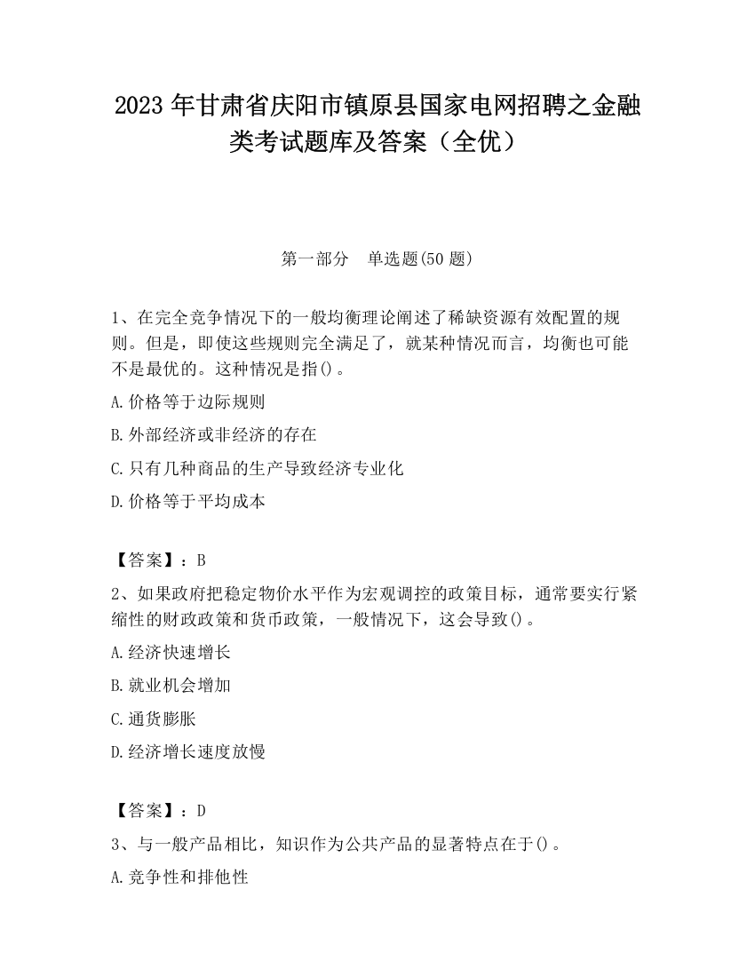 2023年甘肃省庆阳市镇原县国家电网招聘之金融类考试题库及答案（全优）