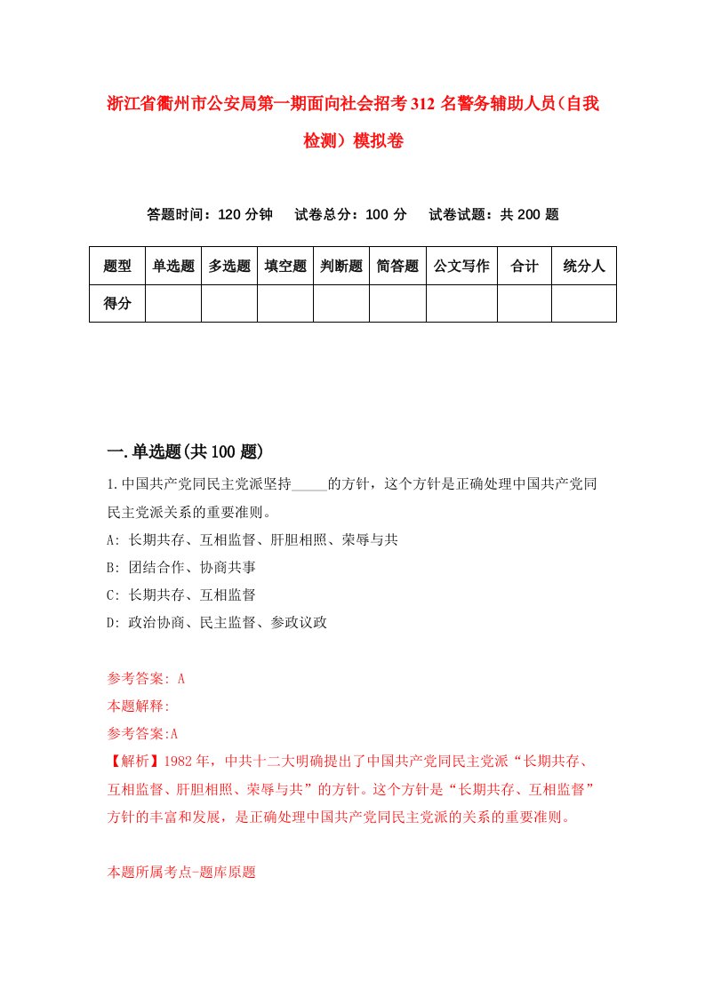 浙江省衢州市公安局第一期面向社会招考312名警务辅助人员自我检测模拟卷第6版