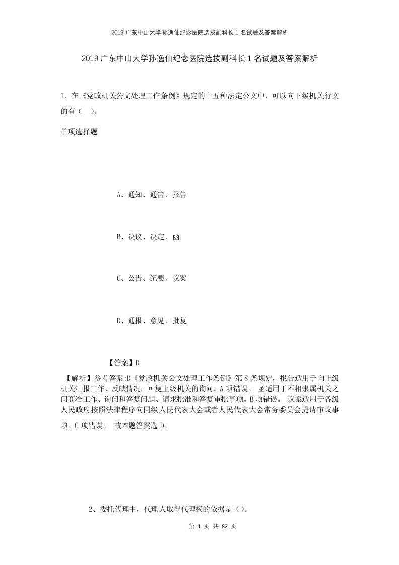 2019广东中山大学孙逸仙纪念医院选拔副科长1名试题及答案解析