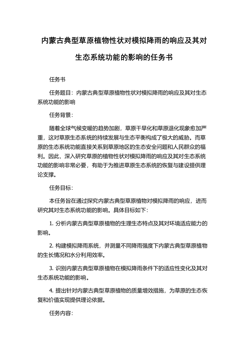 内蒙古典型草原植物性状对模拟降雨的响应及其对生态系统功能的影响的任务书