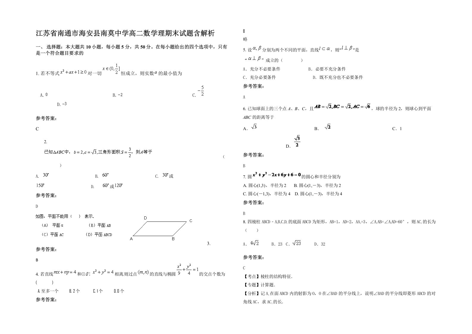 江苏省南通市海安县南莫中学高二数学理期末试题含解析