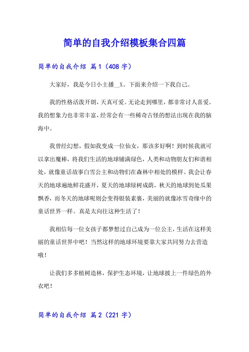 简单的自我介绍模板集合四篇