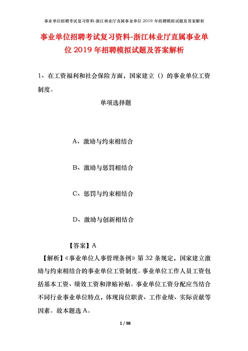 事业单位招聘考试复习资料-浙江林业厅直属事业单位2019年招聘模拟试题及答案解析