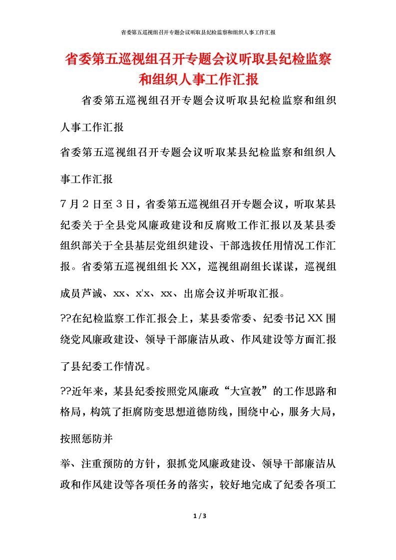 省委第五巡视组召开专题会议听取县纪检监察和组织人事工作汇报