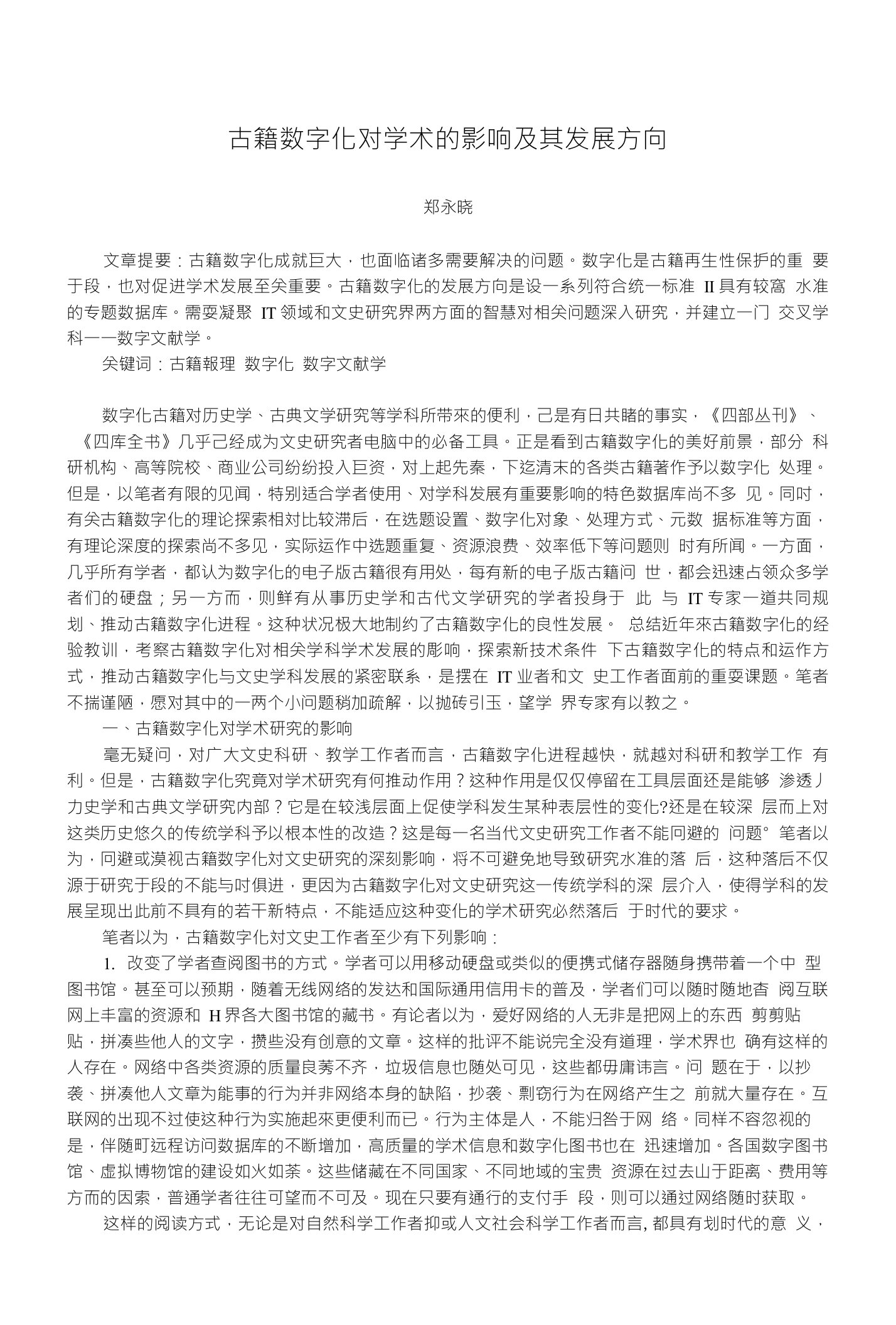 古籍数字化对学术的影响及其发展方向