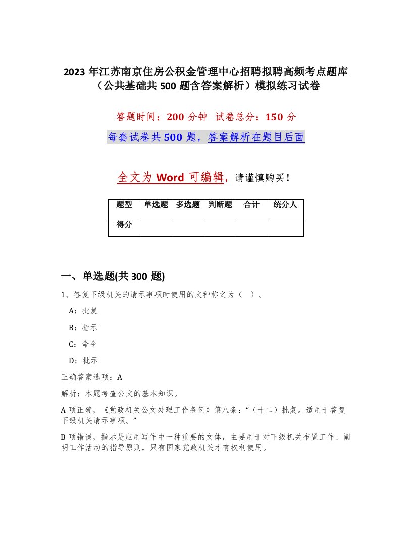 2023年江苏南京住房公积金管理中心招聘拟聘高频考点题库公共基础共500题含答案解析模拟练习试卷