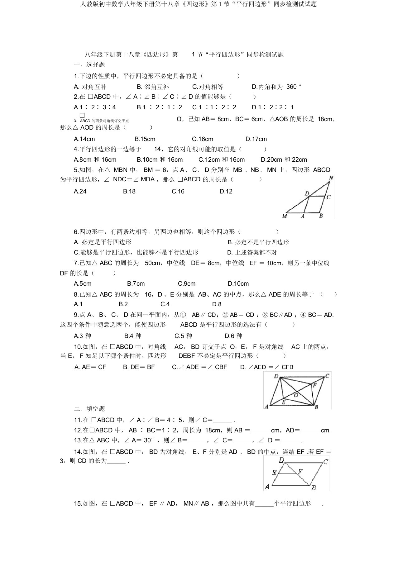 人教版初中数学八年级下册第十八章《四边形》第1节“平行四边形”同步检测试试题