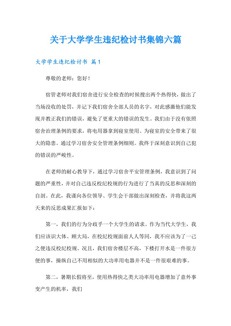 关于大学学生违纪检讨书集锦六篇