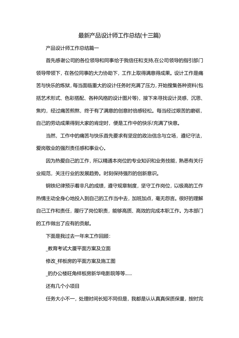 最新产品设计师工作总结十三篇