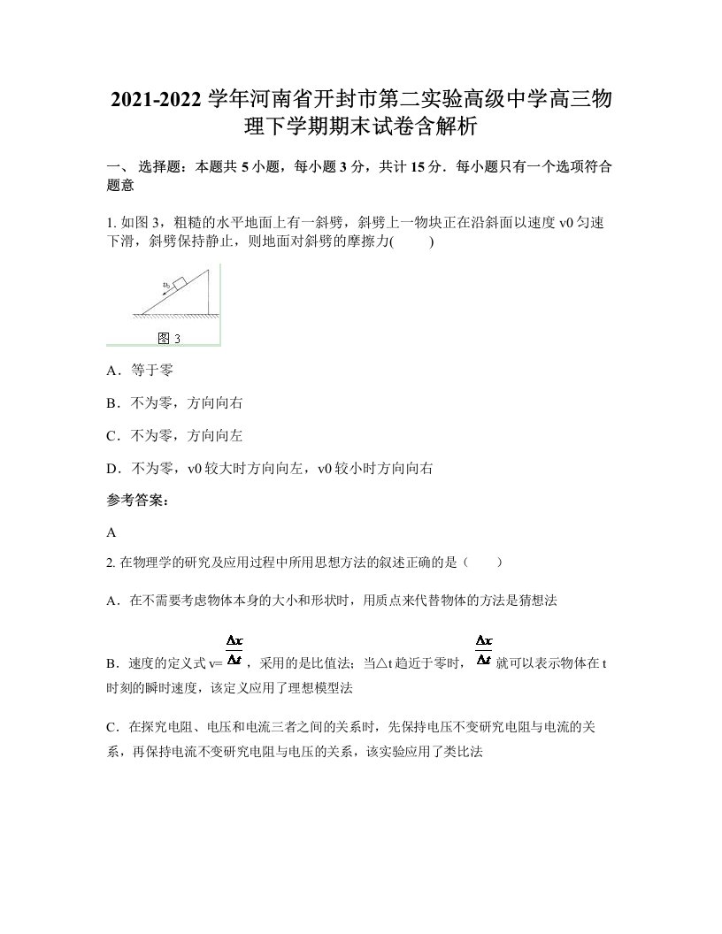 2021-2022学年河南省开封市第二实验高级中学高三物理下学期期末试卷含解析