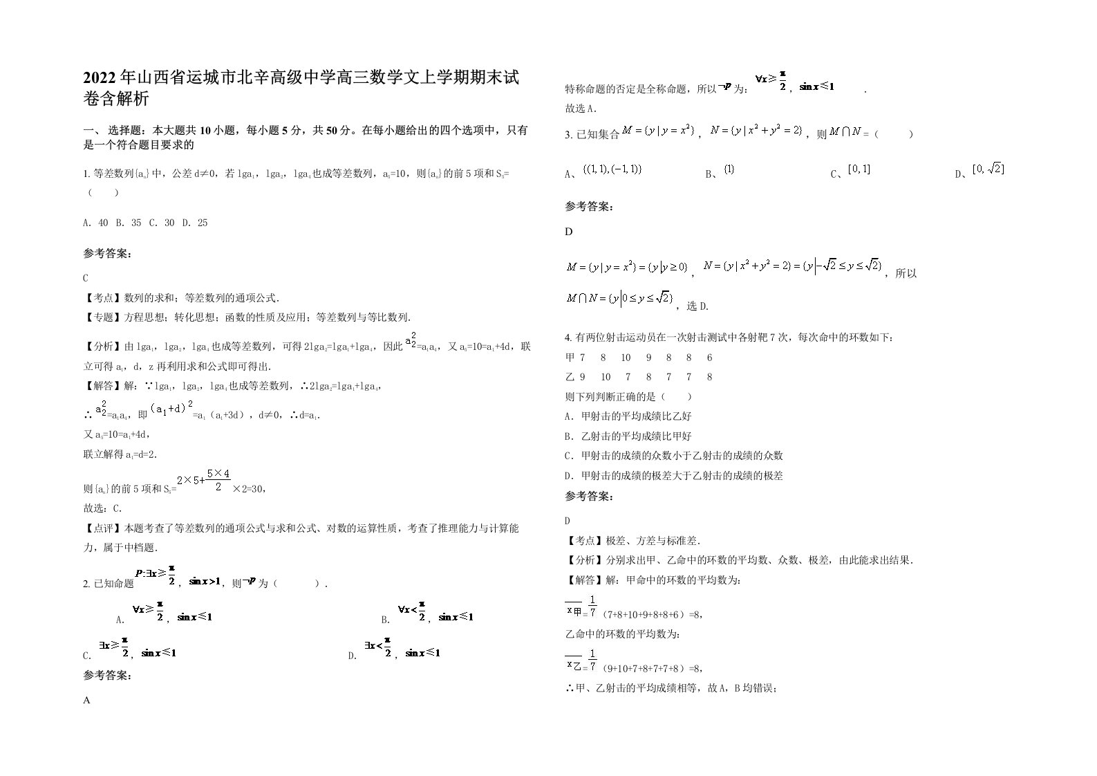 2022年山西省运城市北辛高级中学高三数学文上学期期末试卷含解析