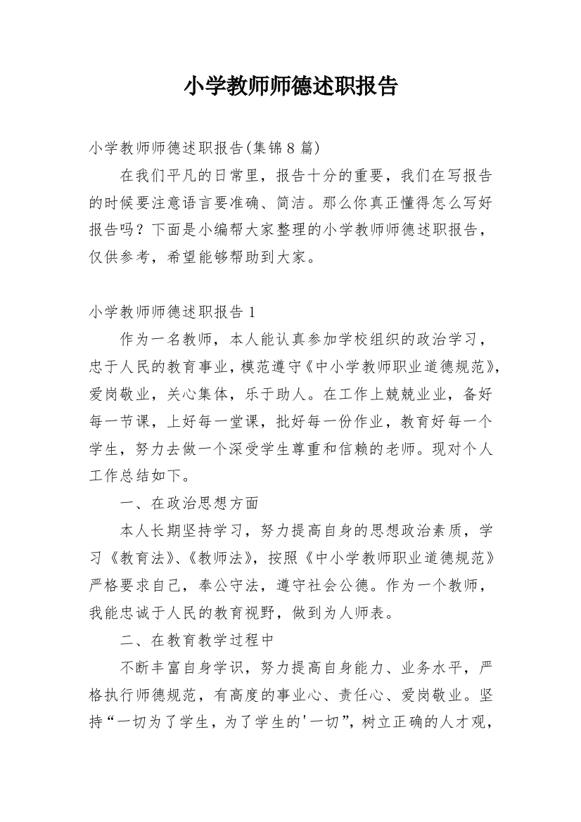 小学教师师德述职报告_1