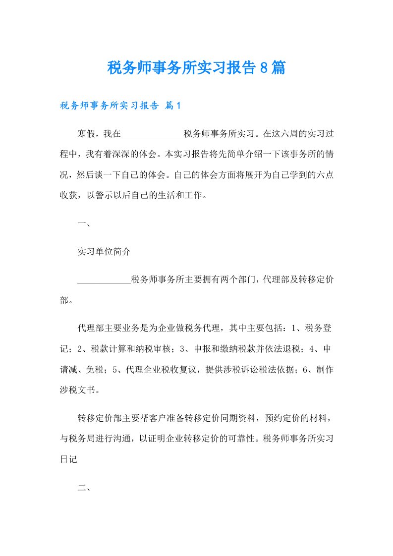 税务师事务所实习报告8篇