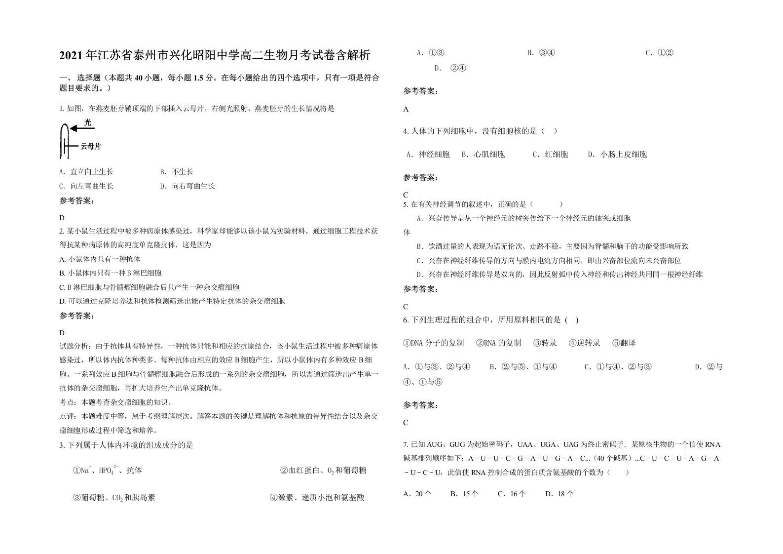 2021年江苏省泰州市兴化昭阳中学高二生物月考试卷含解析