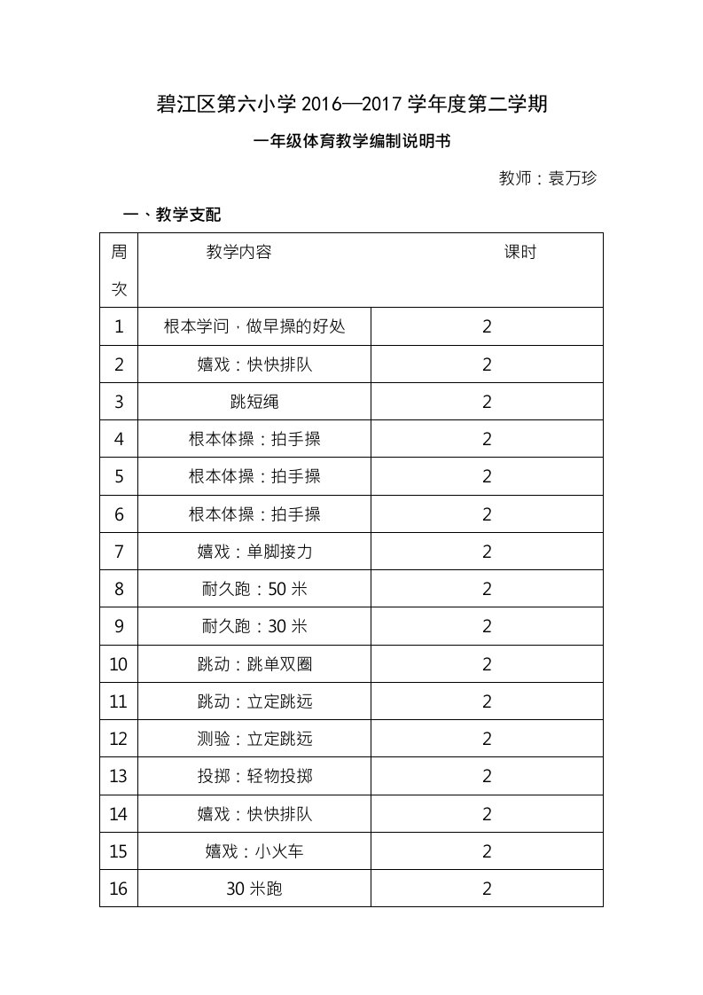 小学一年级下册体育与健康教案